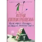 Постер книги Салон мадам Кассандры, или Дневники начинающей ведьмы