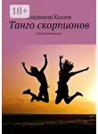 Владимир Козлов - Танго скорпионов. Авантюрный роман