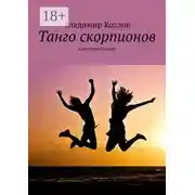 Постер книги Танго скорпионов. Авантюрный роман