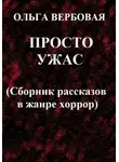 Ольга Вербовая - Просто ужас