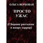Постер книги Просто ужас