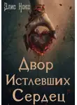 Элис Нокс - Двор Истлевших Сердец