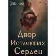 Постер книги Двор Истлевших Сердец