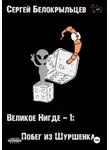 Сергей Белокрыльцев - Великое Нигде: Побег из Шуршенка