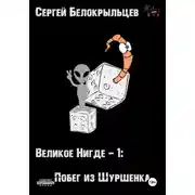 Постер книги Великое Нигде: Побег из Шуршенка
