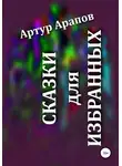 Артур Арапов - Сказки для избранных