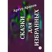 Постер книги Сказки для избранных