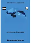 Василий Шевченко - Патруль золотой пропорции