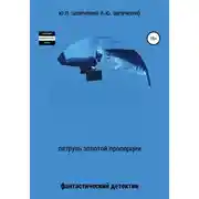 Постер книги Патруль золотой пропорции