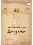 Александр Калинин – Русаков - Другие люди. Сборник рассказов