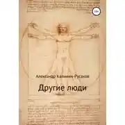 Постер книги Другие люди. Сборник рассказов