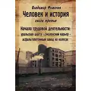 Постер книги Человек и история. Книга третья. Начало трудовой деятельности