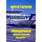 Постер книги Порядочные фантастические рассказы
