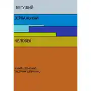 Постер книги Бегущий зеркальный человек