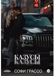 Софи Грассо - Казусы