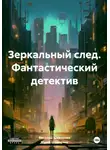 Василий Шевченко - Зеркальный след. Фантастический детектив