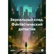 Постер книги Зеркальный след. Фантастический детектив