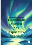 Татьяна Красноярская - Целебные сказки для взрослых девочек
