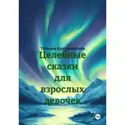 Постер книги Целебные сказки для взрослых девочек