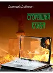 Дмитрий Дубинин - Сгоревший клиент