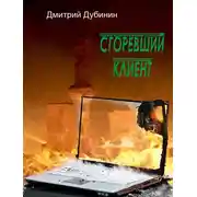 Постер книги Сгоревший клиент