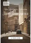 Иван Коваленко - Запомни меня. Не теряй голову