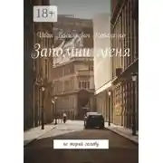 Постер книги Запомни меня. Не теряй голову