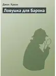 Джон Кризи - Ловушка для Барона