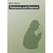 Постер книги Ловушка для Барона