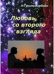 Наталия Гурина-Корбова - Любовь со второго взгляда