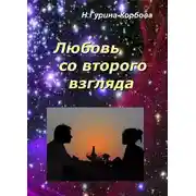 Постер книги Любовь со второго взгляда