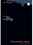 Ник. Вулкер - Под снегом темно