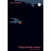 Постер книги Под снегом темно