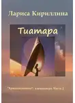 Лариса Кириллина - Тиатара