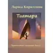 Постер книги Тиатара