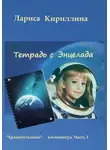 Лариса Кириллина - Тетрадь с Энцелада