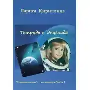 Постер книги Тетрадь с Энцелада