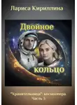 Лариса Кириллина - Двойное кольцо