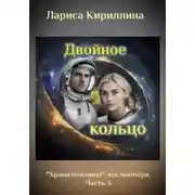 Постер книги Двойное кольцо