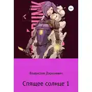 Постер книги Спящее солнце 1