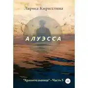Постер книги Алуэсса