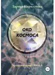 Лариса Кириллина - Око космоса