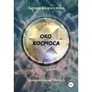 Постер книги Око космоса