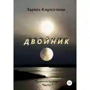Постер книги Двойник