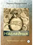 Лариса Кириллина - Наследник