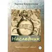 Постер книги Наследник