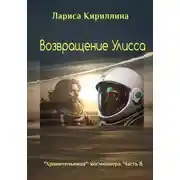 Постер книги Возвращение Улисса