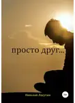 Николай Лакутин - Просто друг