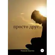 Постер книги Просто друг