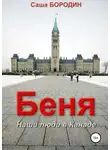 Александр Бородин - Беня. Сборник рассказов